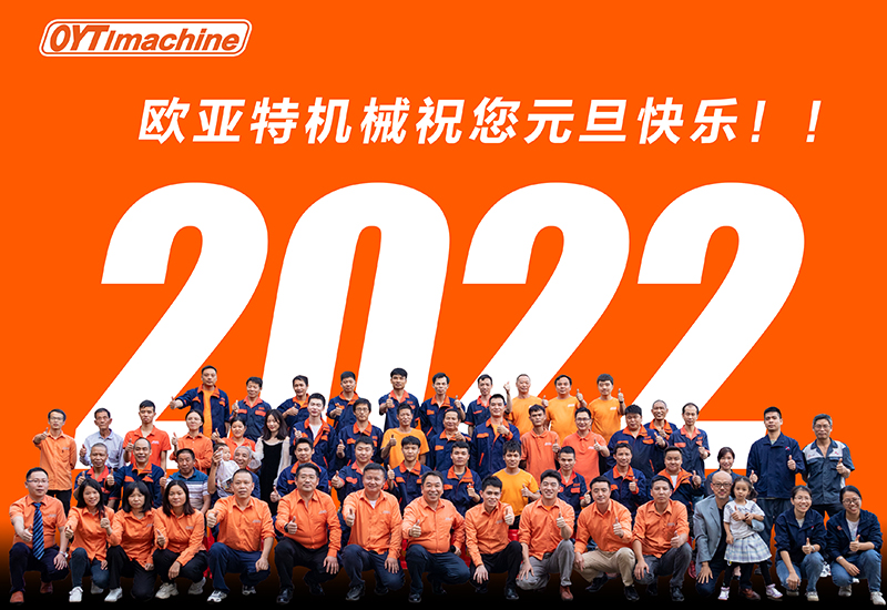 歐亞特機械祝您元旦快樂??！